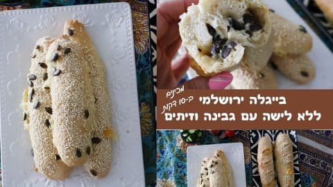 בייגלה ירושלמי ממולא גבינות וזיתים