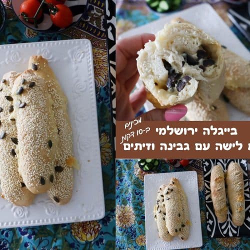 בייגלה ירושלמי ממולא גבינות וזיתים