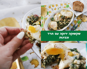 שקשוקה ירוקה עם תרד וגבינות