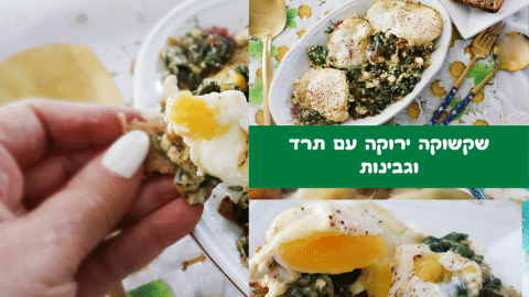 שקשוקה ירוקה עם תרד וגבינות