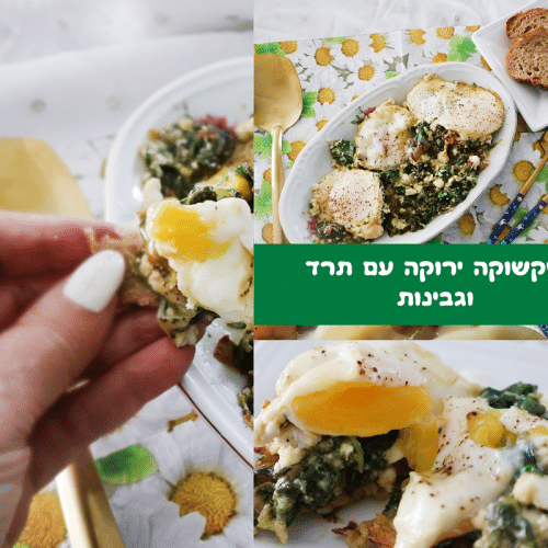 שקשוקה ירוקה עם תרד וגבינות