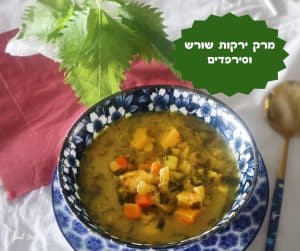 מתכון ירקות שורש עם סירפדים