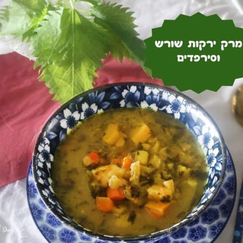 מתכון ירקות שורש עם סירפדים
