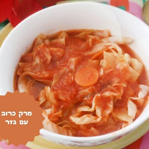 מרק כרוב וגזר סמיך