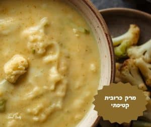 מתכון למרק כרובית קטיפתי
