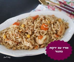 אורז עם ירקות בתנור