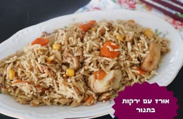אורז עם ירקות בתנור