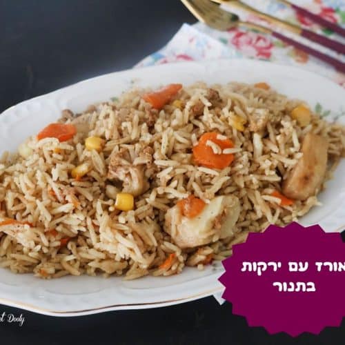 אורז עם ירקות בתנור