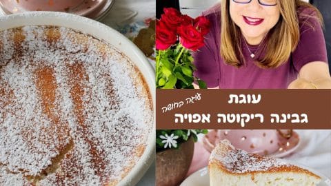 עוגת גבינה ריקוטה אפויה