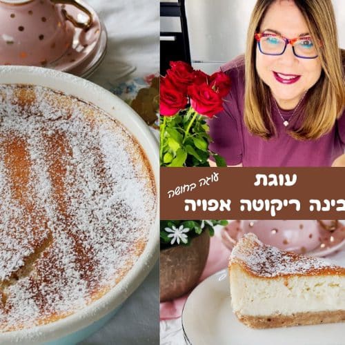 עוגת גבינה ריקוטה אפויה