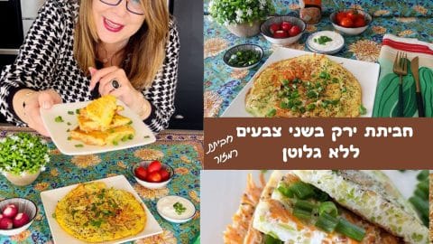 חביתת ירק בשני צבעים ללא גלוטן