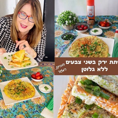 חביתת ירק בשני צבעים ללא גלוטן