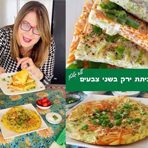 חביתת ירק בשני צבעים ללא גלוטן