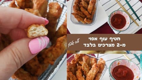 חטיף עוף מ-2 מצרכים