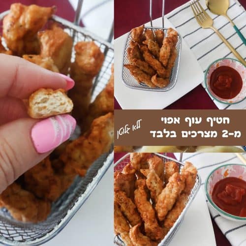 חטיף עוף מ-2 מצרכים