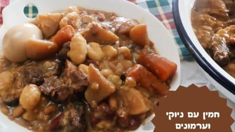 מתכון לחמין עם ניוקי וערמונים