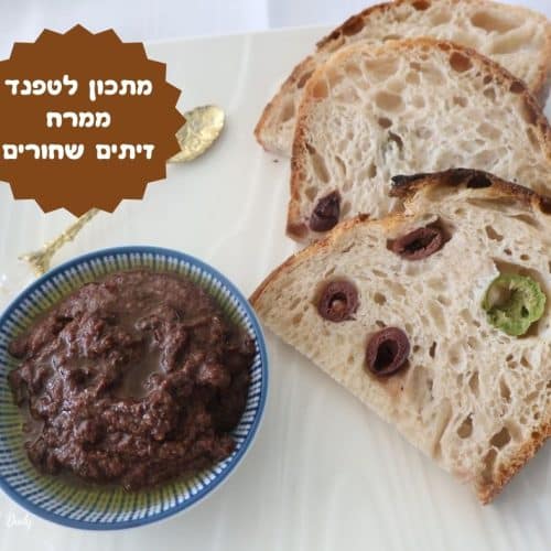 מתכון לטפנד ממרח זיתים שחורים