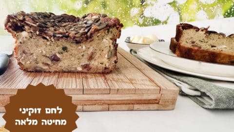 מתכון ללחם זוקיני מקמח מלא