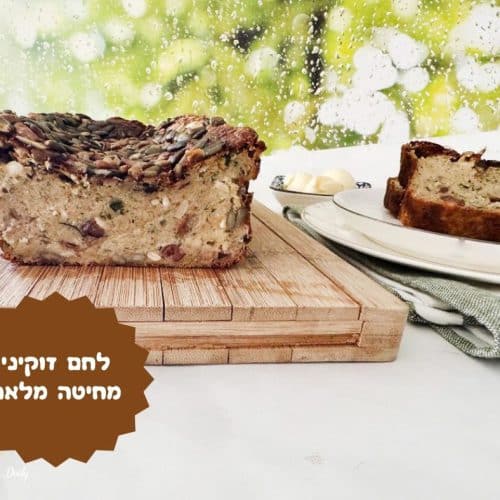 מתכון ללחם זוקיני מקמח מלא