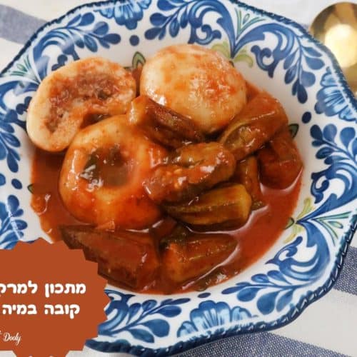 מתכון למרק קובה במיה