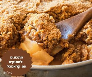מתכונים למתוקים עם קראמבל