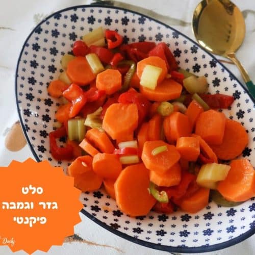 סלט גזר וגמבה פיקנטי