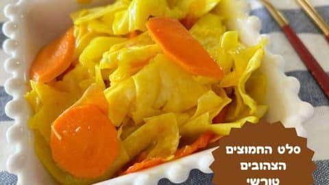 סלט החמוצים הצהובים טורשי