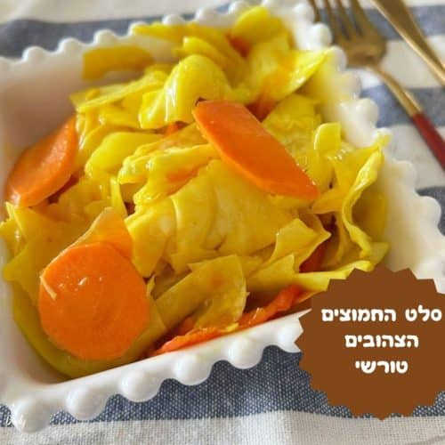 סלט החמוצים הצהובים טורשי