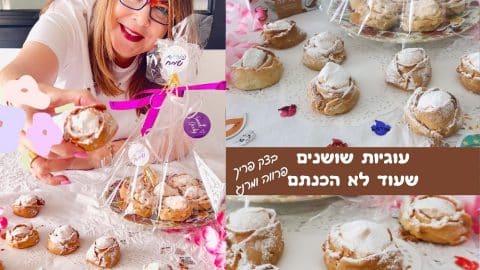 עוגיות שושנים שעוד לא הכנתם