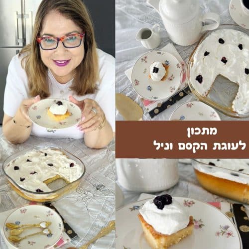 מתכון לעוגת הקסם וניל