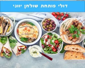 פותחים שולחן יווני לשבת