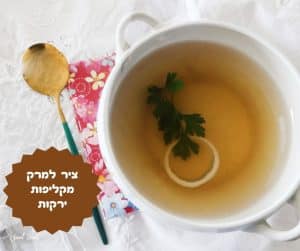 ציר למרק מקליפות ירקות