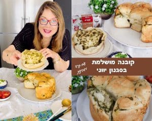 קובנה מושלמת בסגנון יווני