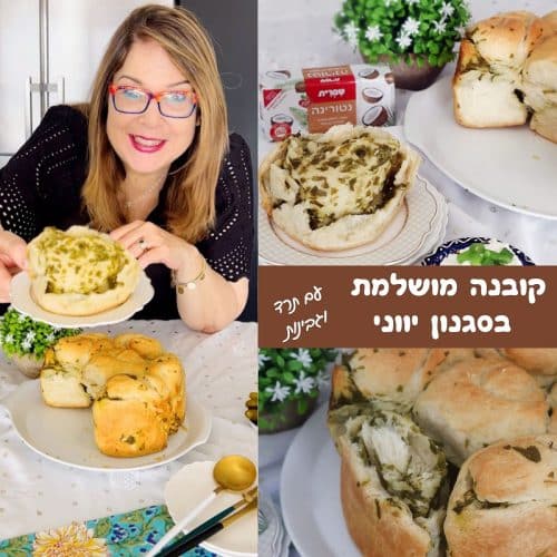 קובנה מושלמת בסגנון יווני
