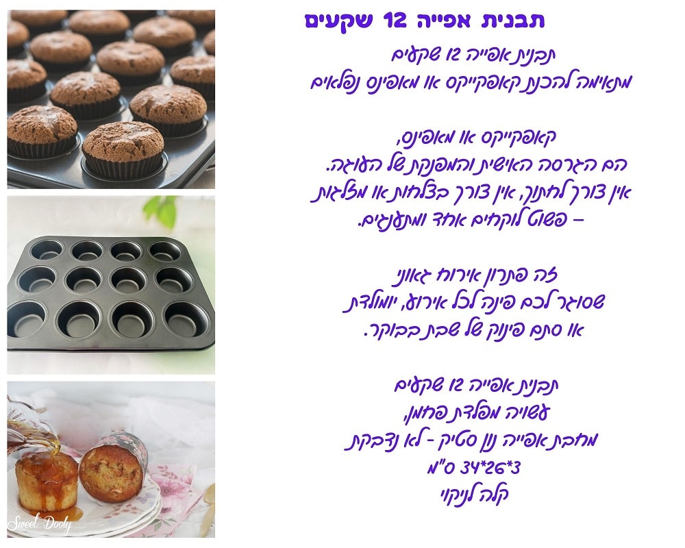 תבנית אפייה 12 שקעים