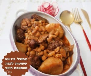 תבשיל פיז'ונס שעועית ובשר יווני