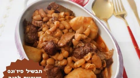 תבשיל פיז'ונס שעועית ובשר יווני