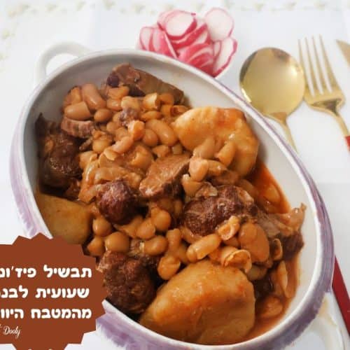 תבשיל פיז'ונס שעועית ובשר יווני