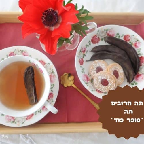 תה חרובים שהוא סופר פוד