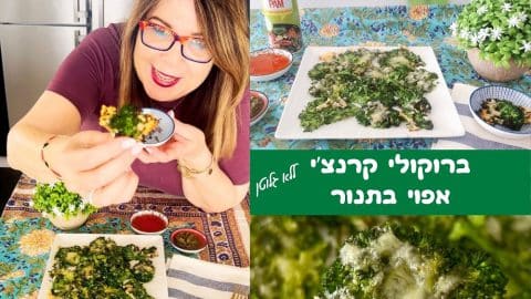 ברוקולי קראנצי בתנור ללא גלוטן