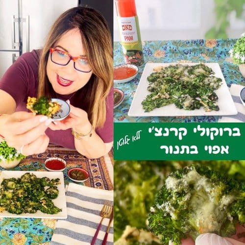 ברוקולי קראנצי בתנור ללא גלוטן