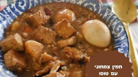 חמין צמחוני עם טופו