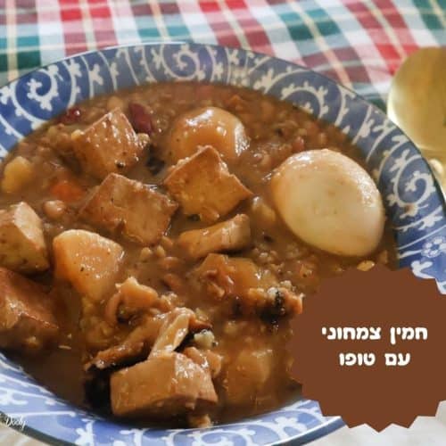 חמין צמחוני עם טופו