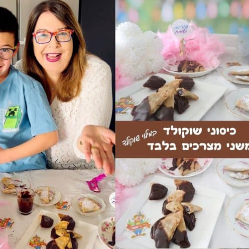כיסוני שוקולד משני מצרכים בלבד