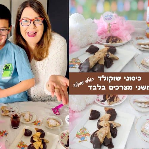 כיסוני שוקולד משני מצרכים בלבד