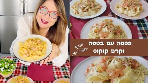 פסטה עם בטטה וקרם קוקוס