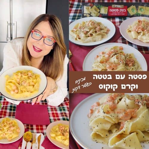 פסטה עם בטטה וקרם קוקוס