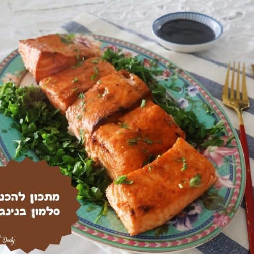 מתכון להכנת סלמון בנינג'ה