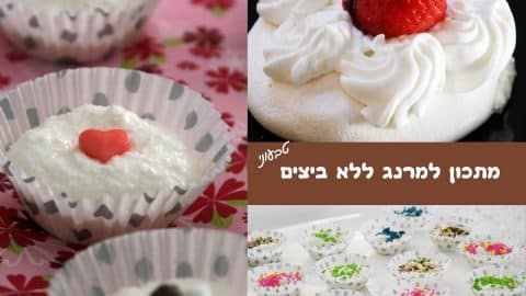 מתכון למרנג ללא ביצים