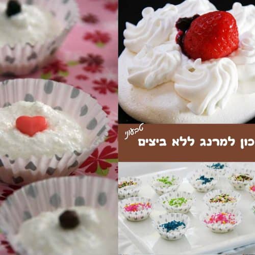 מתכון למרנג ללא ביצים